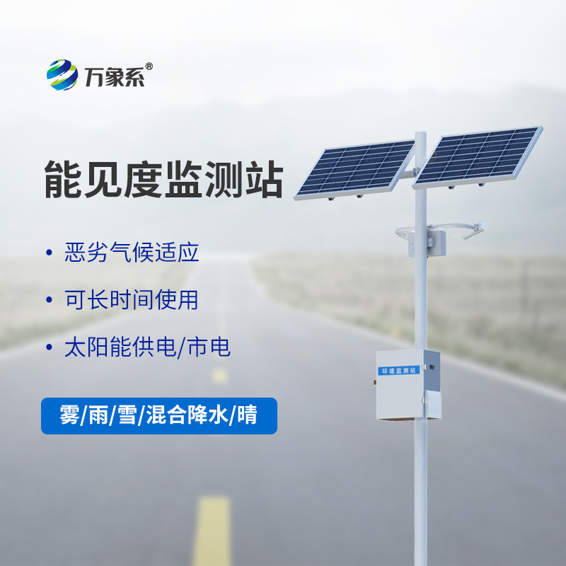 50km能見度監(jiān)測站怎樣保障惡劣天氣下高速公路安全？